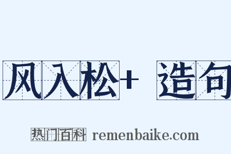 风入松+造句是什么意思的图片